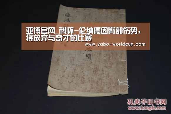 亚博官网_科怀-伦纳德因臀部伤势,将放弃与奇才的比赛(图2) 亚博平台