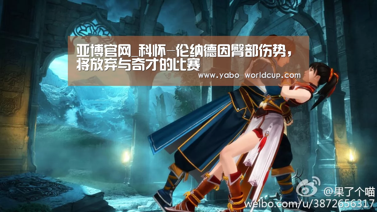 亚博官网_科怀-伦纳德因臀部伤势,将放弃与奇才的比赛(图1) 亚博入口