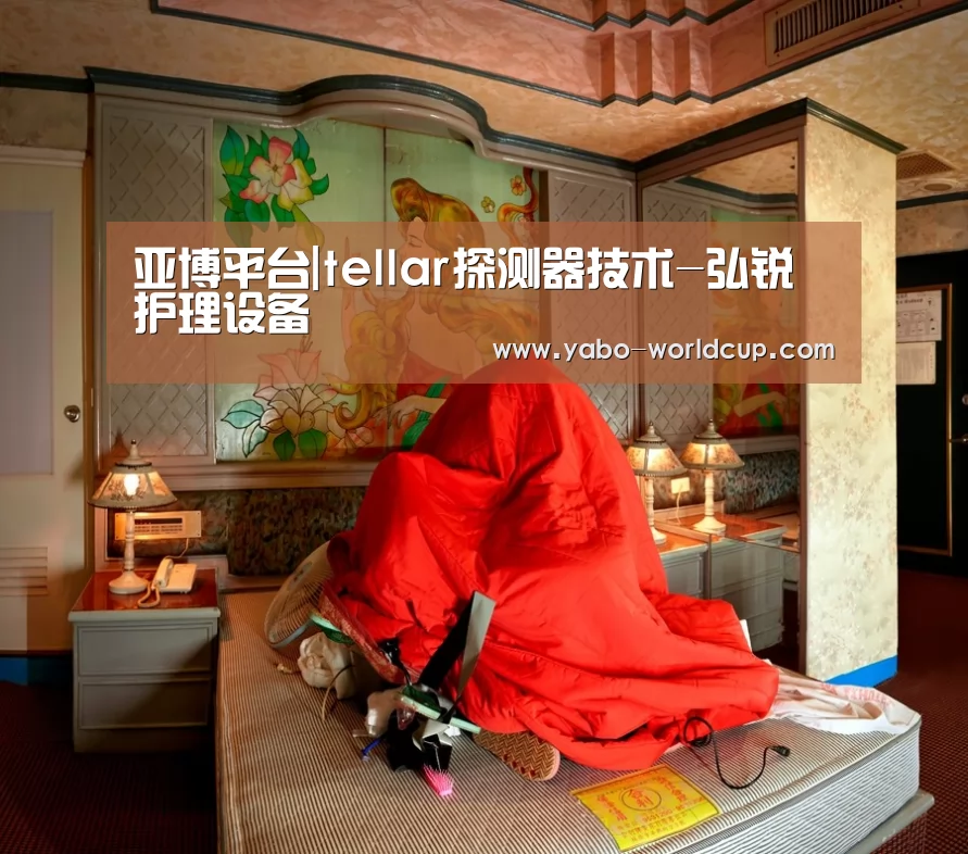 亚博平台|tellar探测器技术-弘锐护理设备(图1) 亚博体验