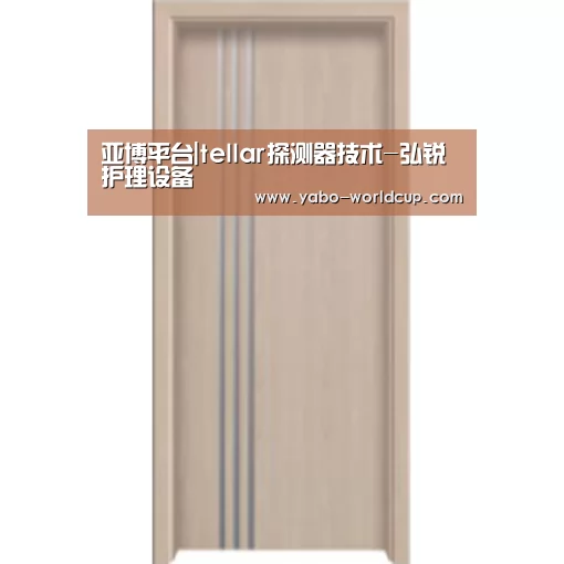 亚博平台|tellar探测器技术-弘锐护理设备(图2) 亚博官网