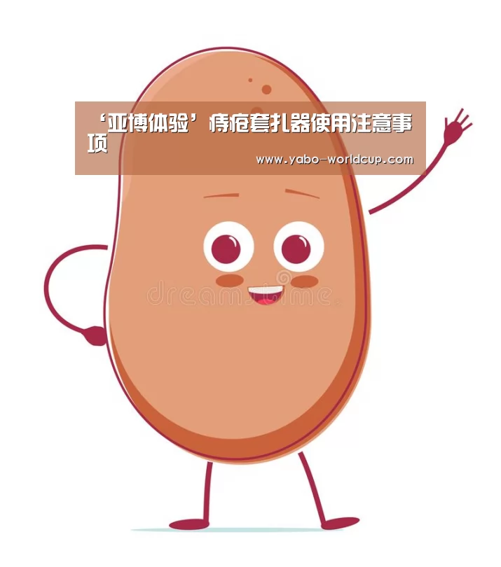 ‘亚博体验’痔疮套扎器使用注意事项(图2) 亚博入口