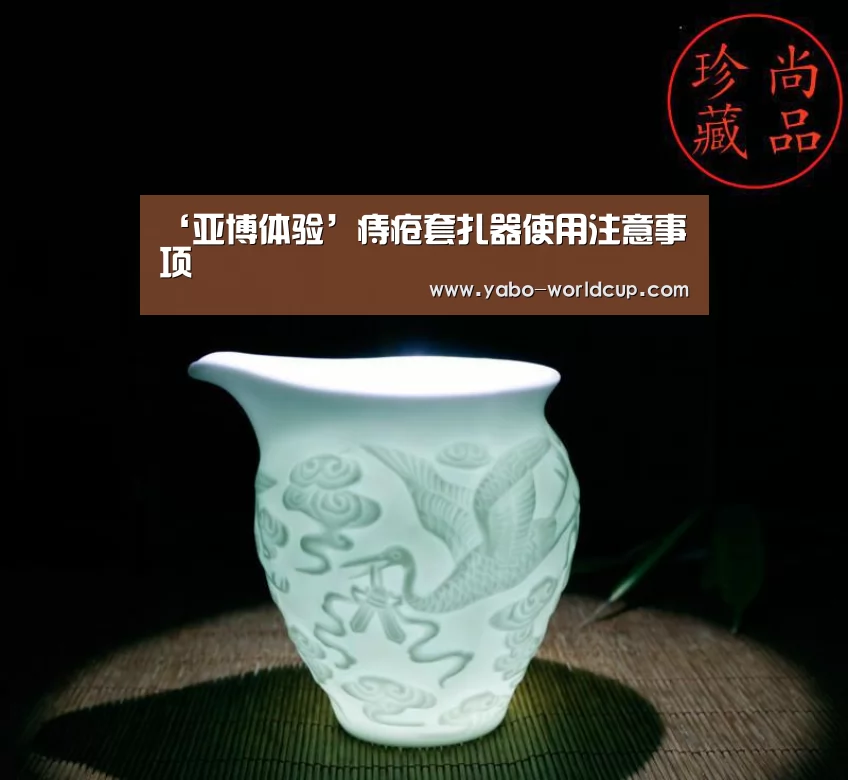 ‘亚博体验’痔疮套扎器使用注意事项(图4) 亚博平台