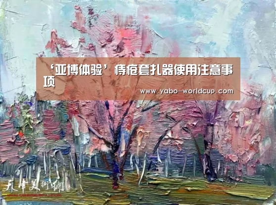 ‘亚博体验’痔疮套扎器使用注意事项(图3) 亚博平台