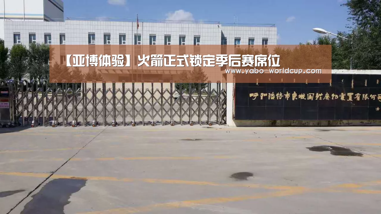 【亚博体验】火箭正式锁定季后赛席位(图1) 亚博体验