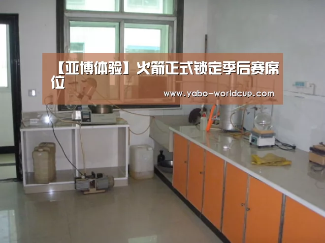 【亚博体验】火箭正式锁定季后赛席位(图4) 亚博官网