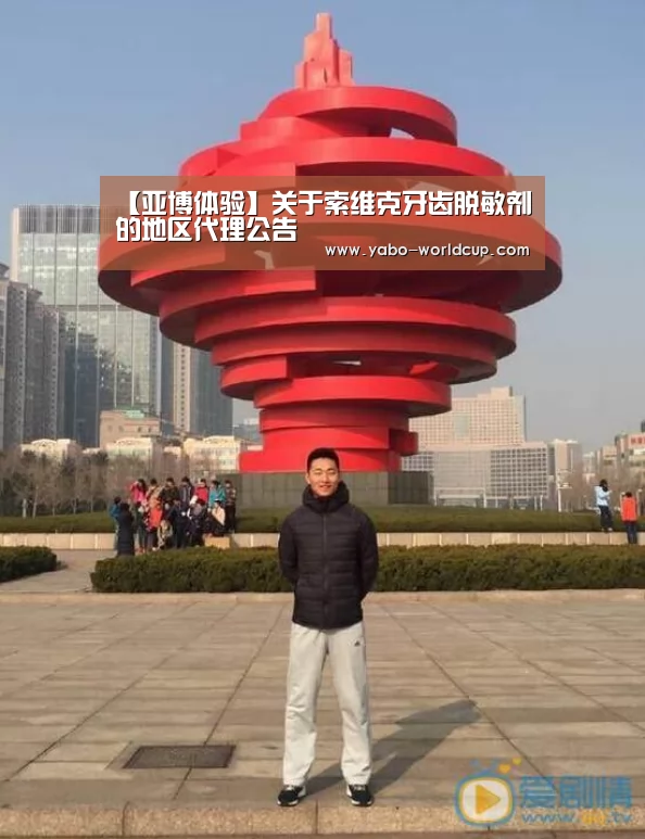 【亚博体验】关于索维克牙齿脱敏剂的地区代理公告(图3) 亚博平台