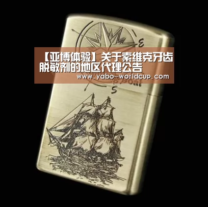 【亚博体验】关于索维克牙齿脱敏剂的地区代理公告(图1) 亚博入口