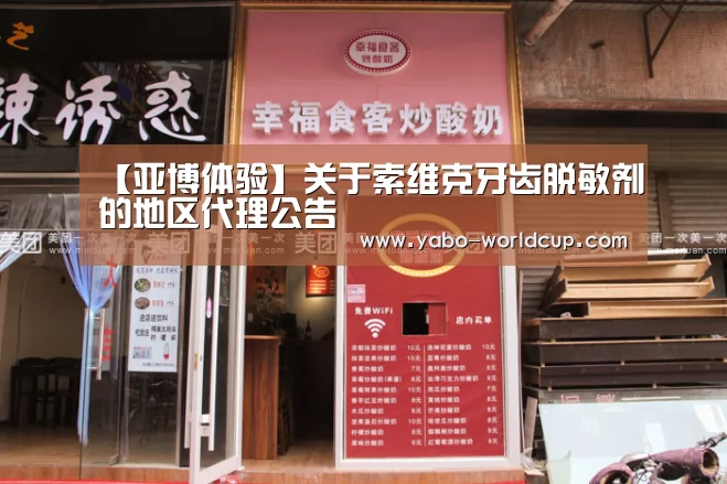【亚博体验】关于索维克牙齿脱敏剂的地区代理公告(图2) 亚博平台