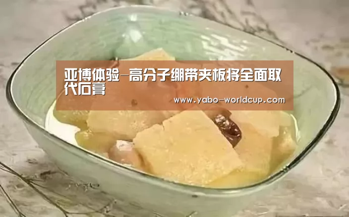 亚博体验-高分子绷带夹板将全面取代石膏(图1) 亚博平台