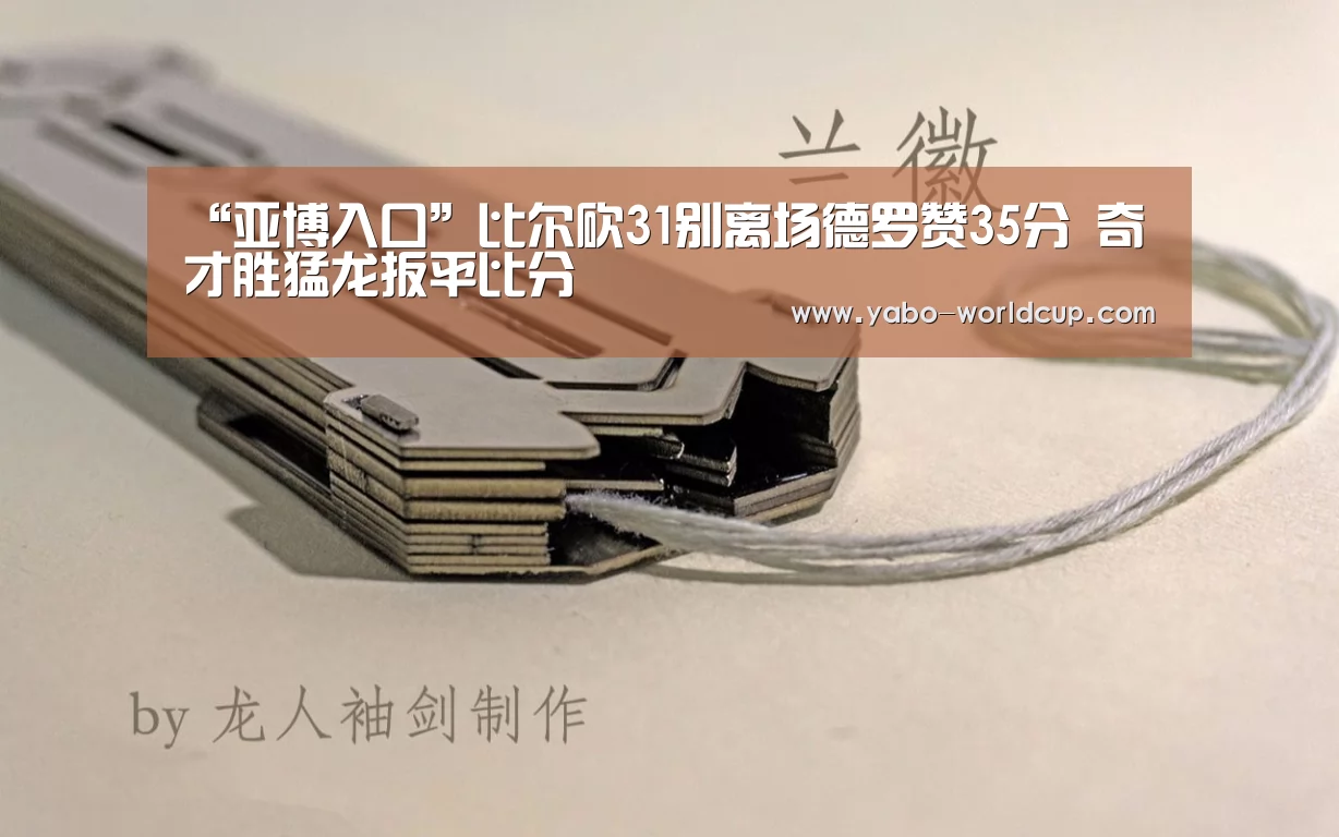 “亚博入口”比尔砍31别离场德罗赞35分 奇才胜猛龙扳平比分(图1) 亚博入口
