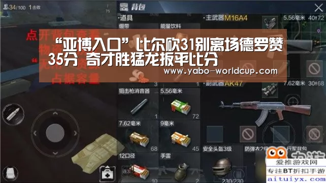 “亚博入口”比尔砍31别离场德罗赞35分 奇才胜猛龙扳平比分(图2) 亚博入口