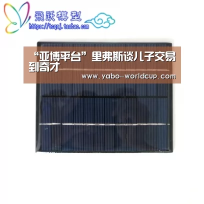 “亚博平台”里弗斯谈儿子交易到奇才(图1) 亚博官网