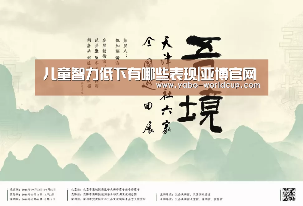 儿童智力低下有哪些表现|亚博官网(图3) 亚博入口