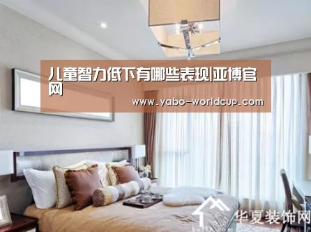 儿童智力低下有哪些表现|亚博官网(图2) 亚博官网