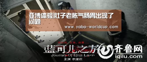 亚博体验|肚子老胀气肠胃出现了问题(图1) 亚博平台