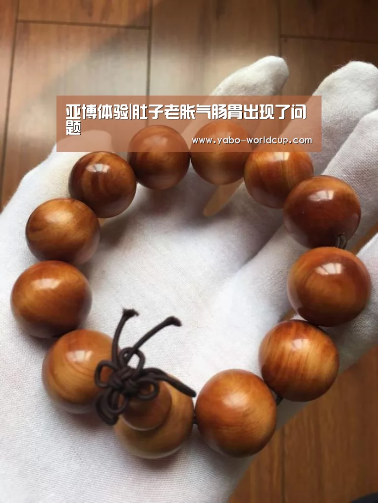 亚博体验|肚子老胀气肠胃出现了问题(图2) 亚博平台