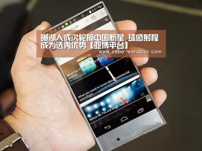 曝湖人或次轮摘中国新星 球感射程成为选秀优势【亚博平台】(图2) 亚博平台